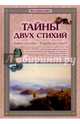 Тайны двух стихий. Земля и воздух - борьба или союз?, Калашников Виктор 