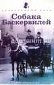 Собака Баскервилей, Дойл Артур Конан 
