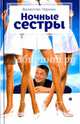 Ночные сестры, Черных Валентин Константинович 