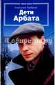 Дети Арбата. Книга 1, Рыбаков Анатолий Наумович 