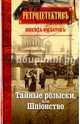 Тайные розыски, или Шпiонство. Правдивое жизнеописание офицера российской секретной службы, Филатов Никита Александрович 