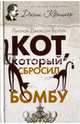Кот, который сбросил бомбу, Браун Лилиан Джексон 