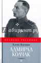 Адмирал Колчак, Толстая Елена 