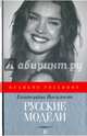 Русские модели, Васильева Екатерина Викторовна 