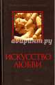 Искусство любви. От философии до техники, Светлова Р. 