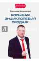 Большая энциклопедия продаж, Белановский Александр Сергеевич 