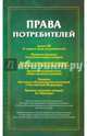 Права потребителей. Сборник документов, 