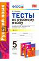 Русский язык. 5 класс. Тесты к уч. А.Д. Шмелева. Часть 1. ФГОС, Груздева Евгения Николаевна 
