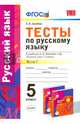 Русский язык. 5 класс. Тесты к уч. А.Д. Шмелева. Часть 2. фГОС, Груздева Евгения Николаевна 