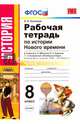 Рабочая тетрадь по истории Нового времени. 8 класс. Часть 1. К учебнику А.Я. Юдовской, П.А. Баранова "Всеобщая история. История Нового времени. 1800-1900. 8 класс". ФГОС, Румянцев Владимир Яковлевич 
