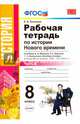 Рабочая тетрадь по истории Нового времени. 8 класс. Часть 2. К учебнику А.Я. Юдовской, П.А. Баранова "Всеобщая история. История Нового времени. 1800-1900. 8 класс". ФГОС, Чернова Марина Николаевна, Румянцев Владимир Яковлевич 