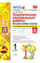 Тематические контрольные работы по русскому языку с разноуровневыми заданиями. 1 класс. Часть 1. Ко всем действующим учебникам. ФГОС, Игнатьева Тамара Вивиановна 