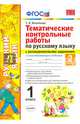 Тематические контрольные работы по русскому языку с разноуровневыми заданиями. 1 класс. Часть 2. Ко всем действующим учебникам. ФГОС, Игнатьева Тамара Вивиановна 