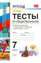 Тесты по обществознанию. 7 класс. К учебнику под редакцией Л.Н. Боголюбова, Л.Ф. Ивановой. ФГОС, Коваль Татьяна Викторовна 