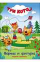 Три кота. Первая пропись. Формы и фигуры, 