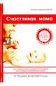 Счастливая мама. Настольная книга и добрый помощник для каждой современной мамы. От роддома до детского сада. Советы детского врача-педиатра с 30-летним стажем, Тожа Оливия, Доктор Реготтаз 