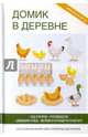 Домик в деревне. Сад и огород. Пчеловодство. Домашняя птица. Мелкий и крупный рогатый скот. Настольная книга для серьезных дачников, Кашин Сергей 