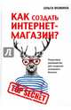Как создать Интернет-магазин?, Фомина Ольга 