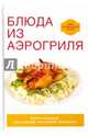 Блюда из аэрогриля, Животовская Екатерина Васильевна 