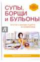 Супы, борщи и бульоны, Куликова Вера Николаевна 