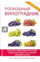 Роскошный виноградник. Выбор сортов. Влияние климатических условий. Посадка и уход. Подбор грунта и удобрений. Уничтожение вредителей. Книга-подарок для настоящего дачника, Животовская Екатерина Васильевна 