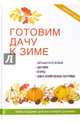 Готовим дачу к зиме. Деревья и кустарники. Цветники. Огород. Дом и хозяйственные постройки. Книга-подарок для настоящего дачника, Жмакин Максим Сергеевич 