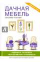 Дачная мебель своими руками, Серикова Галина Алексеевна 
