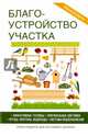 Благоустройство участка. Эффективные теплицы. Оригинальные цветники. Пруды. Фонтаны. Водопады. Системы водоснабжения. Книга-подарок для настоящего дачника, Плотникова Татьяна Федоровна, Жмакин Максим Сергеевич 