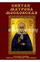 Святая Матрона Московская, 