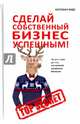 Сделай собственный бизнес успешным! Лучшая книга для тех, кто начинает заниматься бизнесом, Вудз Кэспиан 
