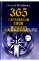 365 толкований снов сибирской целительницы, Степанова Наталья Ивановна 
