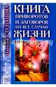 Книга приворотов и заговоров на все случаи жизни. Степанова Н.И., Степанова Наталья Ивановна 
