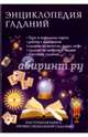 Энциклопедия гаданий. Настольная книга профессиональной гадалки, 