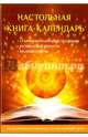 Настольная книга-календарь. Практическое руководство, 