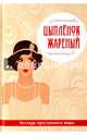 Цыпленок жареный. Легенда преступного мира, Руссо Виктория 