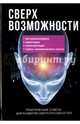 Сверхвозможности. Практические советы для развития своих способностей, Мавлютов Рамиль 