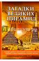 Загадки великих пирамид, Романовский Андрей 