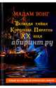 Великая тайна Королевы пиратов ХХ века, Нельман Анна 