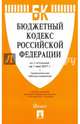 Бюджетный кодекс РФ по сост. на 01.05.17 с таблицей изменений.-М.:Проспект,2017., 