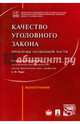 Качество уголовного закона. Проблемы Особенной части. Монография, Рарог Алексей Иванович, Воронин Вячеслав Николаевич, Бимбинов А. А. 