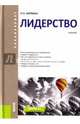 Лидерство. Учебник, Бирман Лариса Александровна 