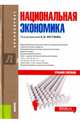 Национальная экономика. Учебное пособие, Юсупов Касим Назифович, Янгиров Азат Вазирович, Таймасов Азат Рифгатович, Ахунов А. А. 