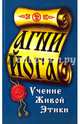 Агни-Йога. Учение живой этики, 