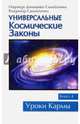 Универсальные космические законы. Книга 4. Комментарии и послания Небесной Иерархии, Домашева-Самойленко Надежда, Самойленко Владимир 