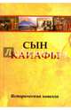 Сын Каиафы. Повесть о человеке, который первым вошел в рай, 