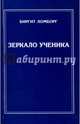 Зеркало ученика, Ломборг Биргит 