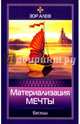 Материализация мечты. Беседы, Зор Алеф 