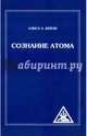 Сознание атома, Бейли Алиса А. 