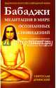 Бабаджи. Медитация в мире осознанных сновидений, Дубянский Святослав Игоревич 