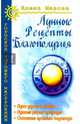 Лунные рецепты благополучия. 4-е изд., Мазова Елена Валентиновна 